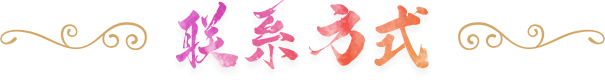 聯系方式 