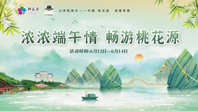 “粽”情出游，樂享端午！快來領(lǐng)取你的桃花源活動暢游寶典